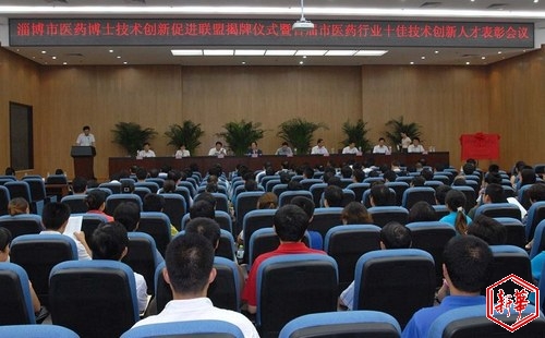  图为淄博医药博士技术创新促进联盟揭牌仪式暨首届市医药行业十佳技术创新人才表彰会议在SBOBET利记官网医药集团隆重举行